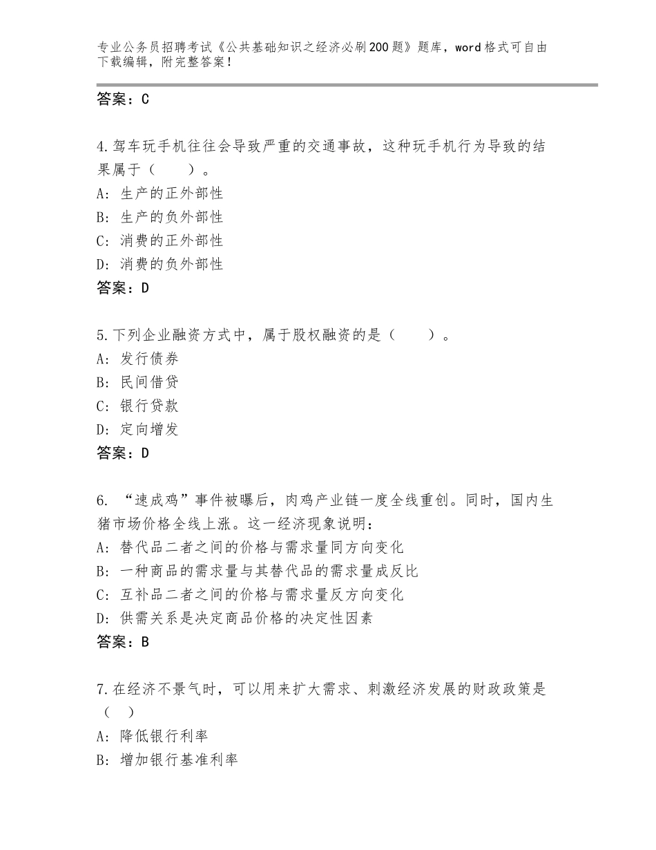 2024辽宁省公务员招聘考试《公共基础知识之经济必刷200题》大全（全优）_第2页