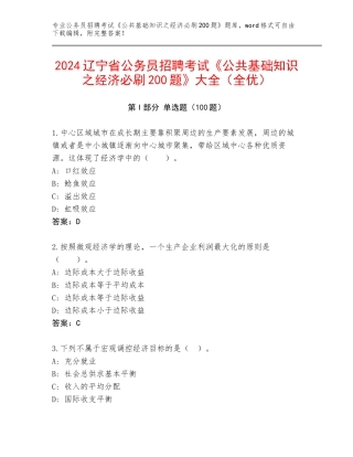 2024辽宁省公务员招聘考试《公共基础知识之经济必刷200题》大全（全优）