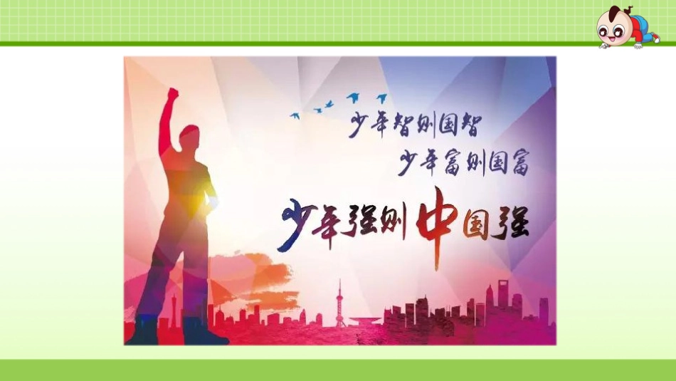 部编版五年级上册少年中国说_第2页