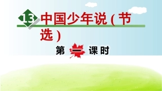 部编版五年级上册少年中国说