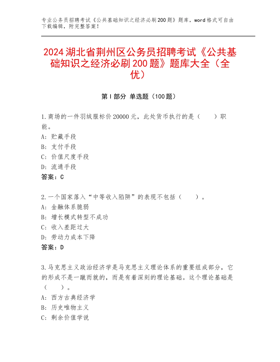 2024湖北省荆州区公务员招聘考试《公共基础知识之经济必刷200题》题库大全（全优）_第1页