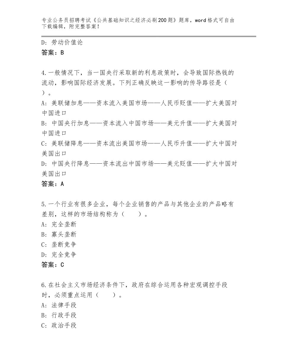 2024湖北省荆州区公务员招聘考试《公共基础知识之经济必刷200题》题库大全（全优）_第2页