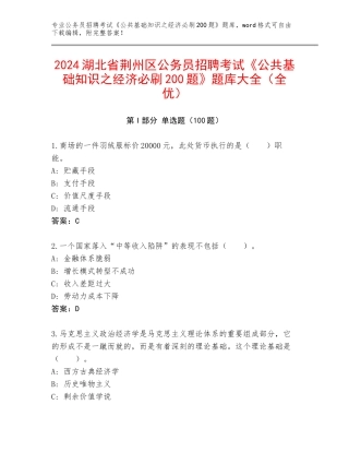 2024湖北省荆州区公务员招聘考试《公共基础知识之经济必刷200题》题库大全（全优）