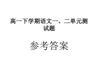 必修2一二单元练习参考答案
