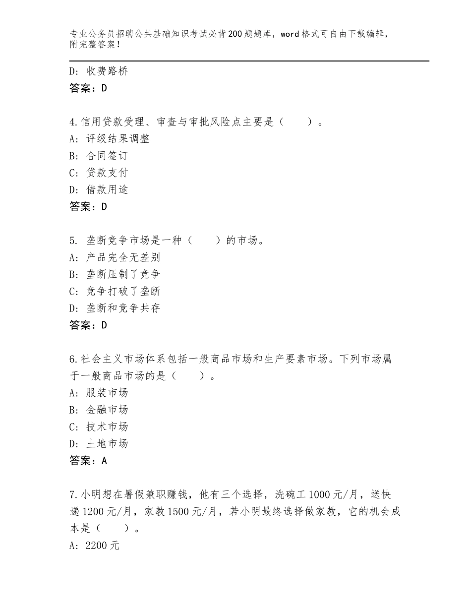 2024辽宁省宽甸满族自治县公务员招聘公共基础知识考试必背200题真题题库附答案【综合题】_第2页