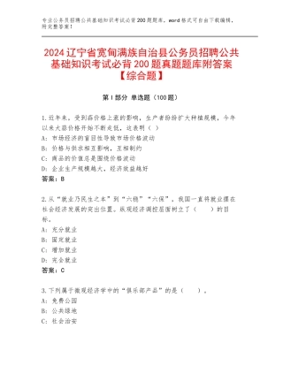2024辽宁省宽甸满族自治县公务员招聘公共基础知识考试必背200题真题题库附答案【综合题】