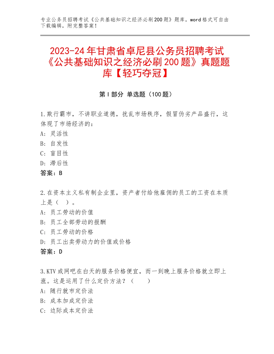 2023-24年甘肃省卓尼县公务员招聘考试《公共基础知识之经济必刷200题》真题题库【轻巧夺冠】_第1页