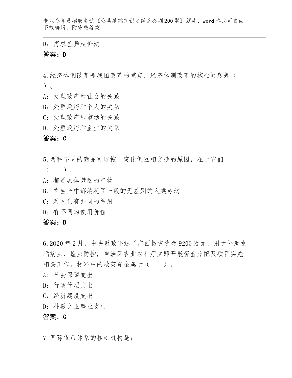 2023-24年甘肃省卓尼县公务员招聘考试《公共基础知识之经济必刷200题》真题题库【轻巧夺冠】_第2页