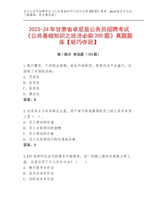 2023-24年甘肃省卓尼县公务员招聘考试《公共基础知识之经济必刷200题》真题题库【轻巧夺冠】