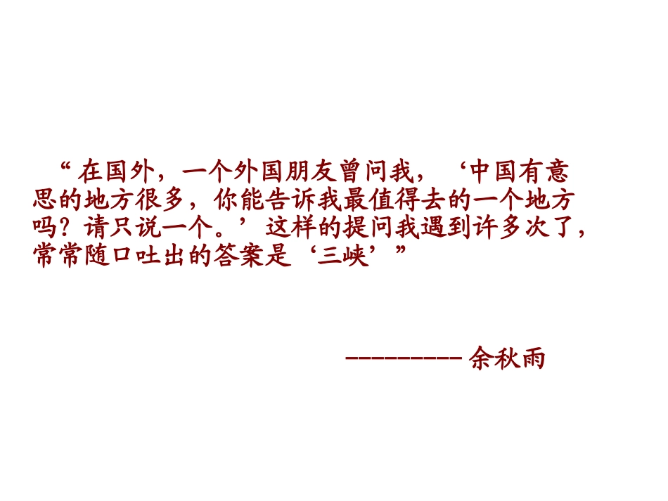 《三峡》ppt课件_第1页