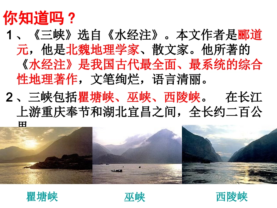 《三峡》ppt课件_第3页