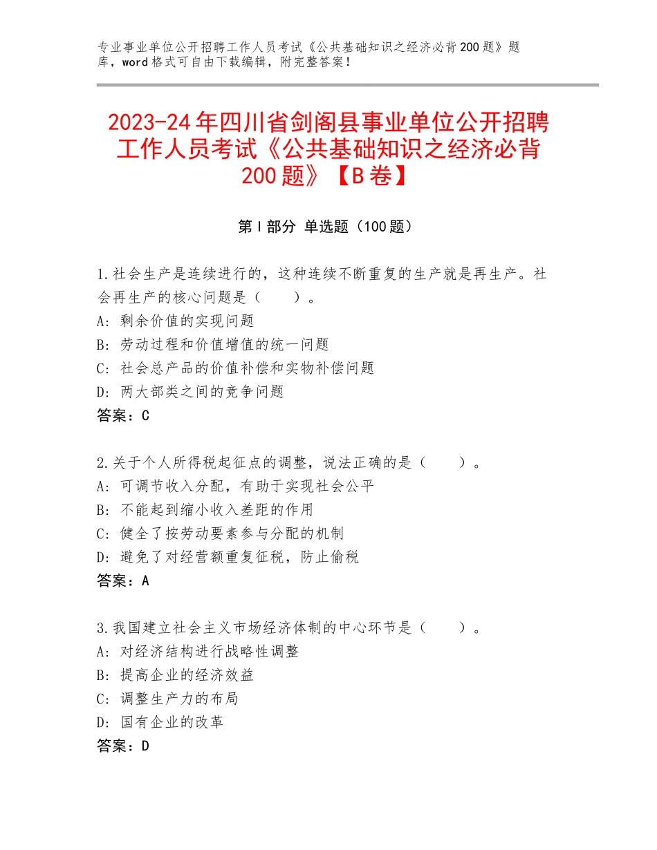 2023-24年四川省剑阁县事业单位公开招聘工作人员考试《公共基础知识之经济必背200题》【B卷】_第1页