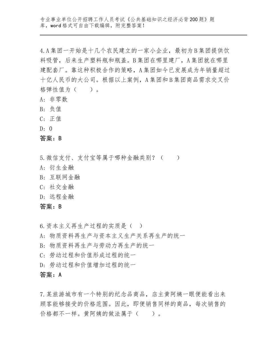 2023-24年四川省剑阁县事业单位公开招聘工作人员考试《公共基础知识之经济必背200题》【B卷】_第2页
