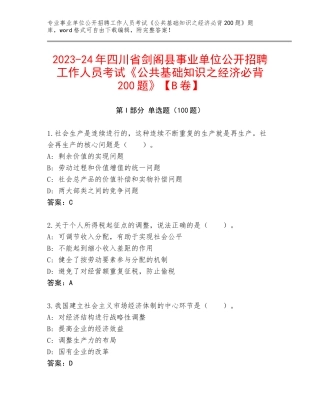 2023-24年四川省剑阁县事业单位公开招聘工作人员考试《公共基础知识之经济必背200题》【B卷】