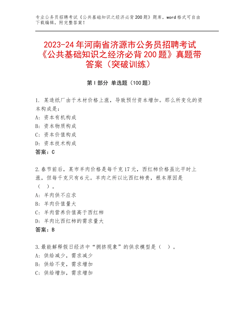 2023-24年河南省济源市公务员招聘考试《公共基础知识之经济必背200题》真题带答案（突破训练）_第1页