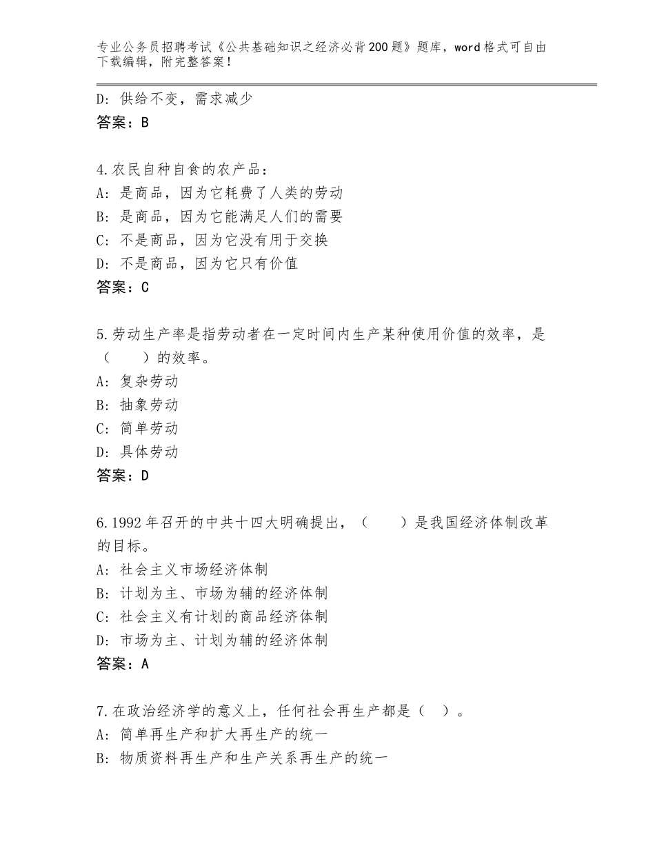 2023-24年河南省济源市公务员招聘考试《公共基础知识之经济必背200题》真题带答案（突破训练）_第2页
