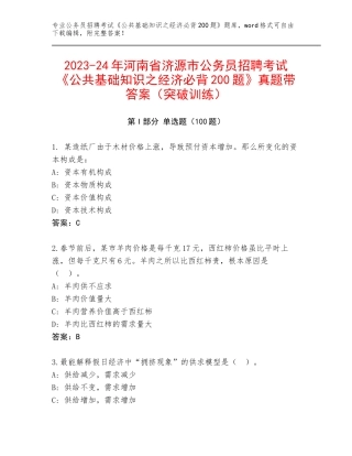 2023-24年河南省济源市公务员招聘考试《公共基础知识之经济必背200题》真题带答案（突破训练）
