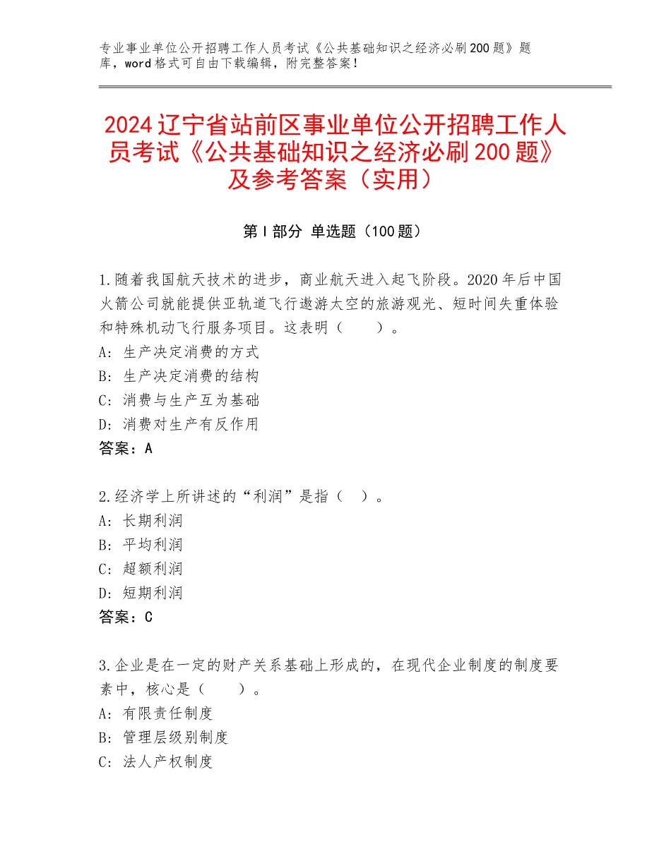 2024辽宁省站前区事业单位公开招聘工作人员考试《公共基础知识之经济必刷200题》及参考答案（实用）_第1页