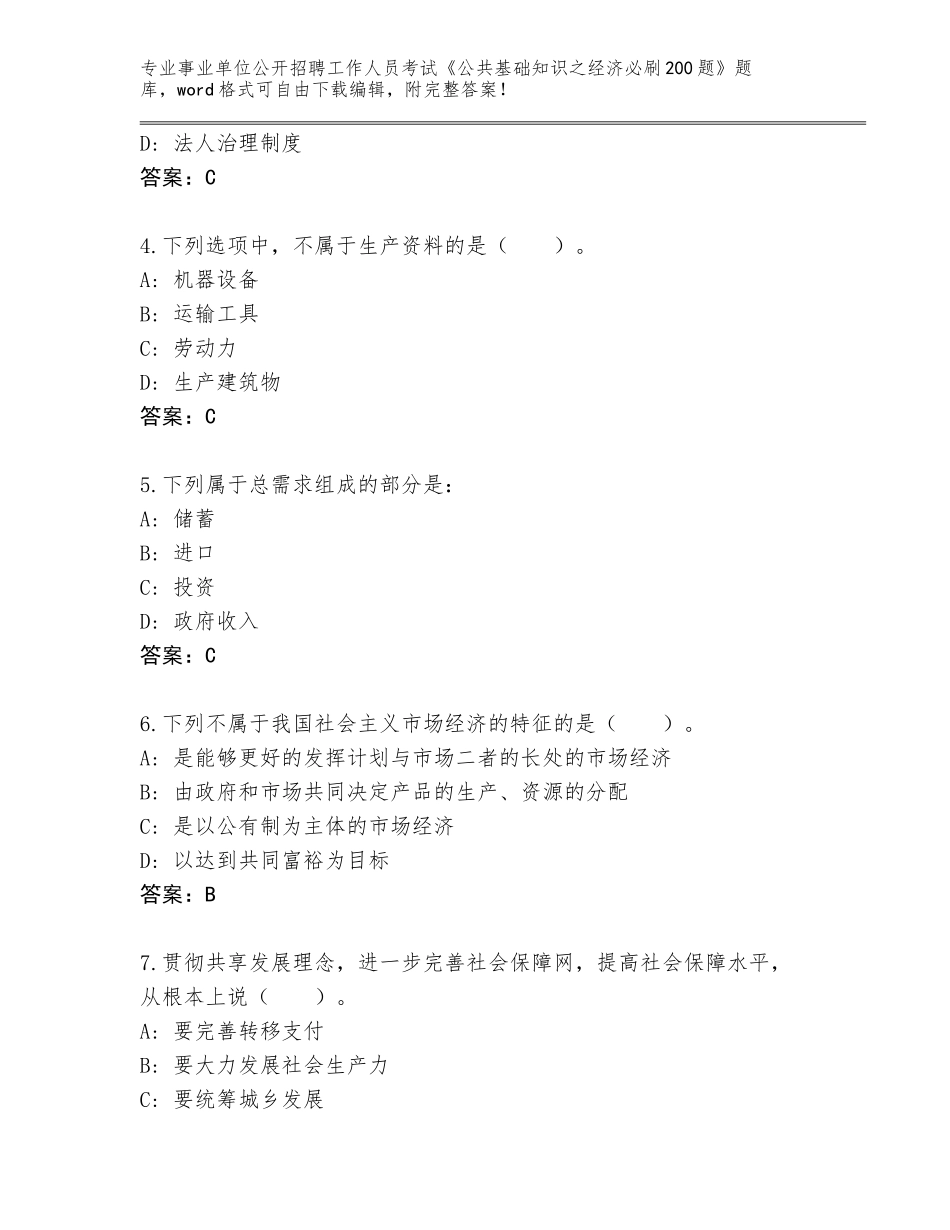 2024辽宁省站前区事业单位公开招聘工作人员考试《公共基础知识之经济必刷200题》及参考答案（实用）_第2页