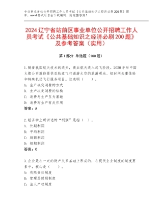 2024辽宁省站前区事业单位公开招聘工作人员考试《公共基础知识之经济必刷200题》及参考答案（实用）