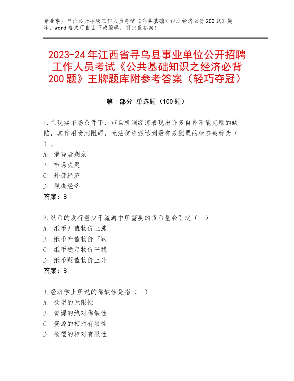 2023-24年江西省寻乌县事业单位公开招聘工作人员考试《公共基础知识之经济必背200题》王牌题库附参考答案（轻巧夺冠）_第1页