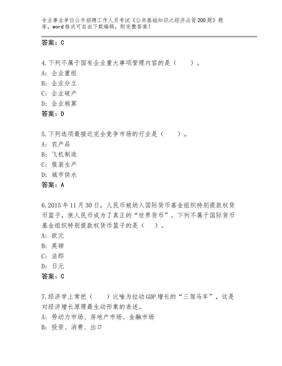2023-24年江西省寻乌县事业单位公开招聘工作人员考试《公共基础知识之经济必背200题》王牌题库附参考答案（轻巧夺冠）_第2页