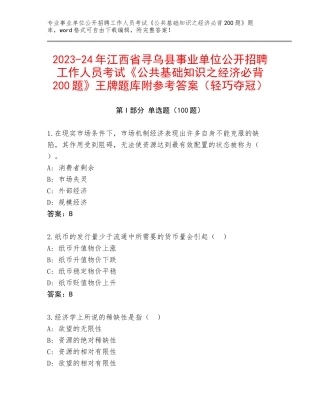 2023-24年江西省寻乌县事业单位公开招聘工作人员考试《公共基础知识之经济必背200题》王牌题库附参考答案（轻巧夺冠）
