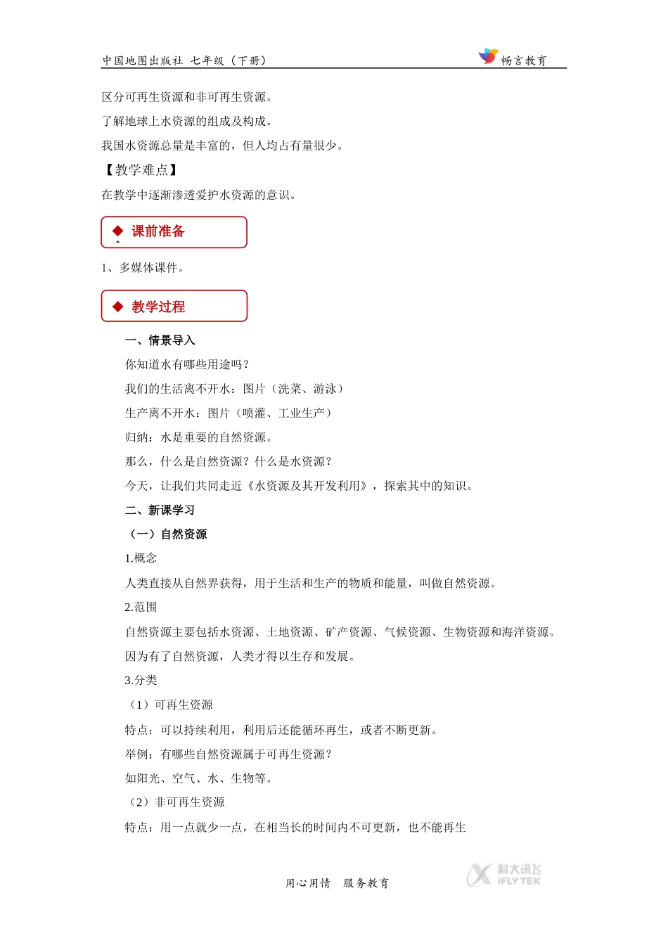 【教学设计】《水资源及其开发利用》(中图)_第2页