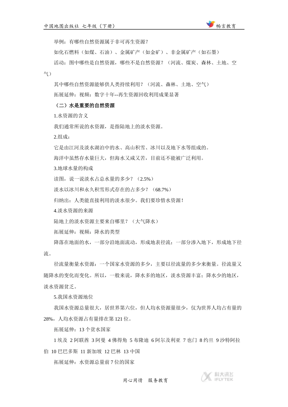 【教学设计】《水资源及其开发利用》(中图)_第3页