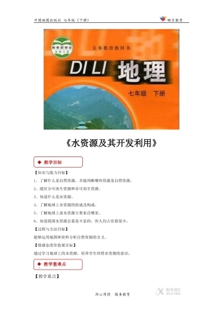 【教学设计】《水资源及其开发利用》(中图)