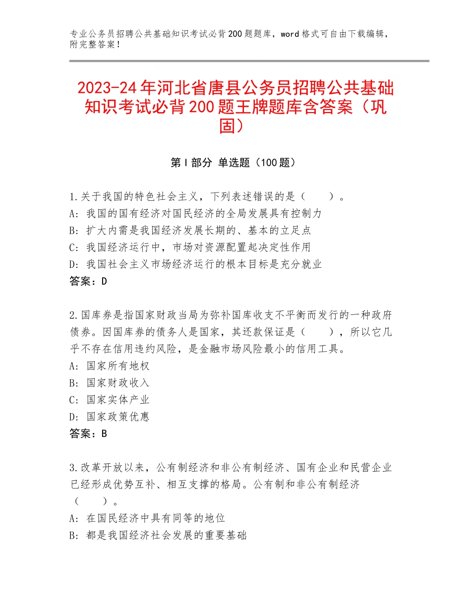 2023-24年河北省唐县公务员招聘公共基础知识考试必背200题王牌题库含答案（巩固）_第1页