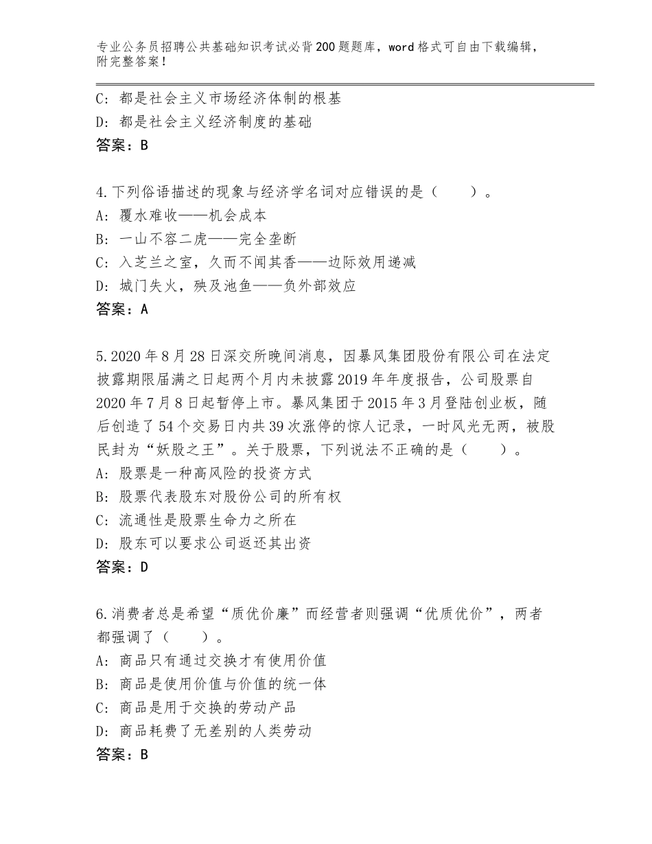 2023-24年河北省唐县公务员招聘公共基础知识考试必背200题王牌题库含答案（巩固）_第2页
