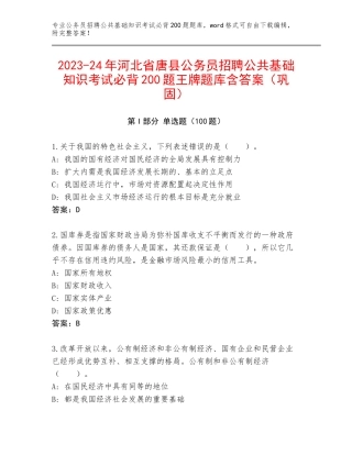 2023-24年河北省唐县公务员招聘公共基础知识考试必背200题王牌题库含答案（巩固）