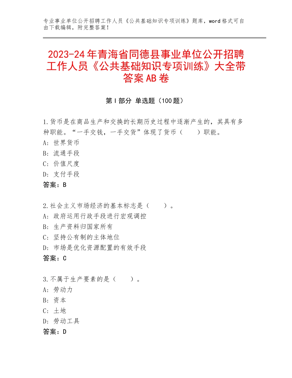 2023-24年青海省同德县事业单位公开招聘工作人员《公共基础知识专项训练》大全带答案AB卷_第1页