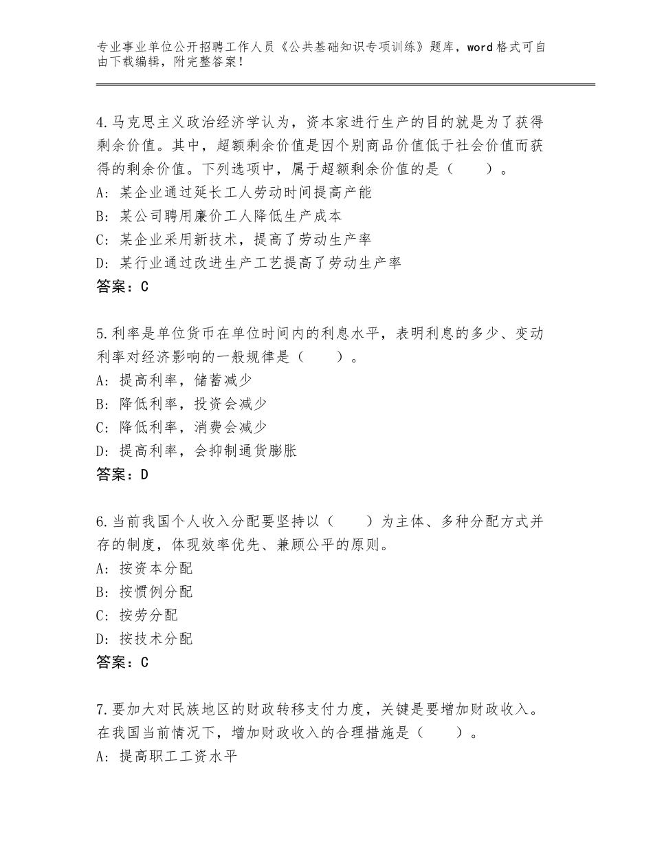 2023-24年青海省同德县事业单位公开招聘工作人员《公共基础知识专项训练》大全带答案AB卷_第2页
