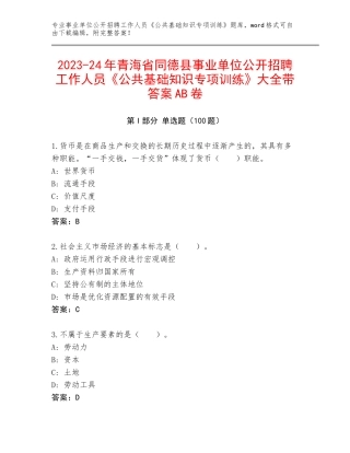 2023-24年青海省同德县事业单位公开招聘工作人员《公共基础知识专项训练》大全带答案AB卷