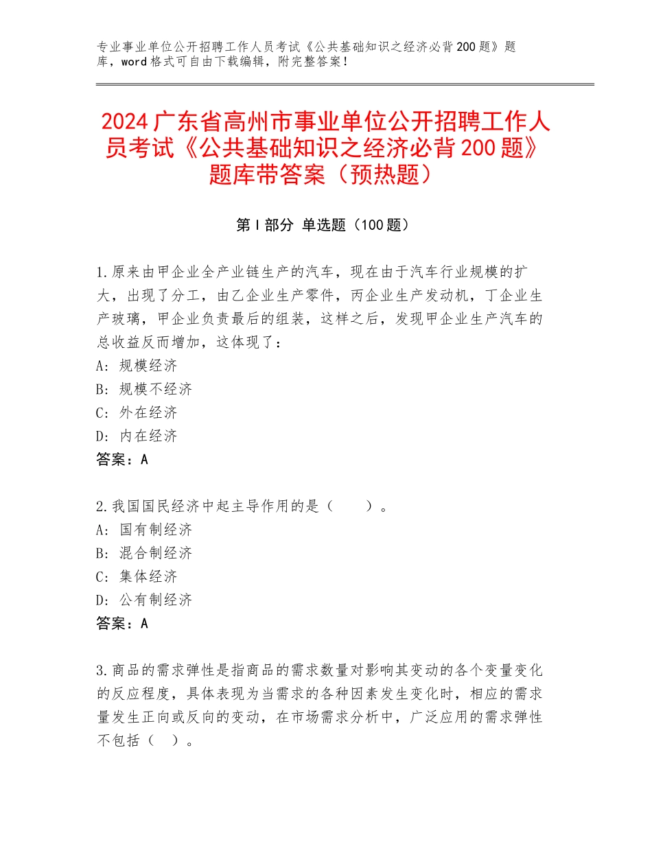 2024广东省高州市事业单位公开招聘工作人员考试《公共基础知识之经济必背200题》题库带答案（预热题）_第1页