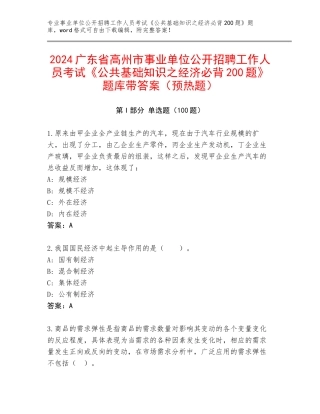 2024广东省高州市事业单位公开招聘工作人员考试《公共基础知识之经济必背200题》题库带答案（预热题）