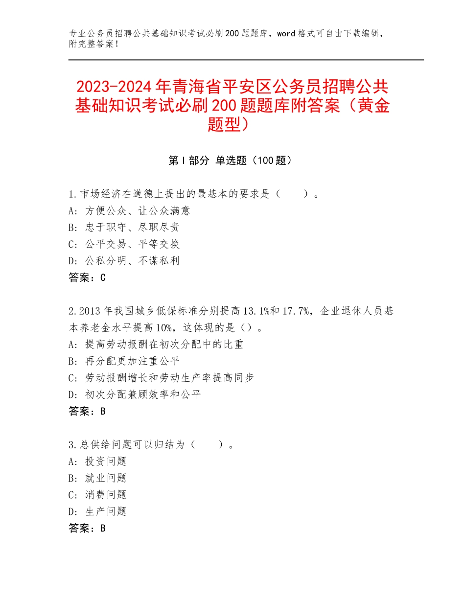 2023-2024年青海省平安区公务员招聘公共基础知识考试必刷200题题库附答案（黄金题型）_第1页