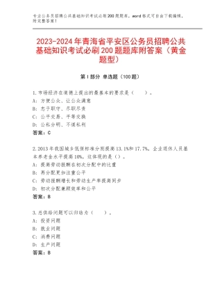 2023-2024年青海省平安区公务员招聘公共基础知识考试必刷200题题库附答案（黄金题型）