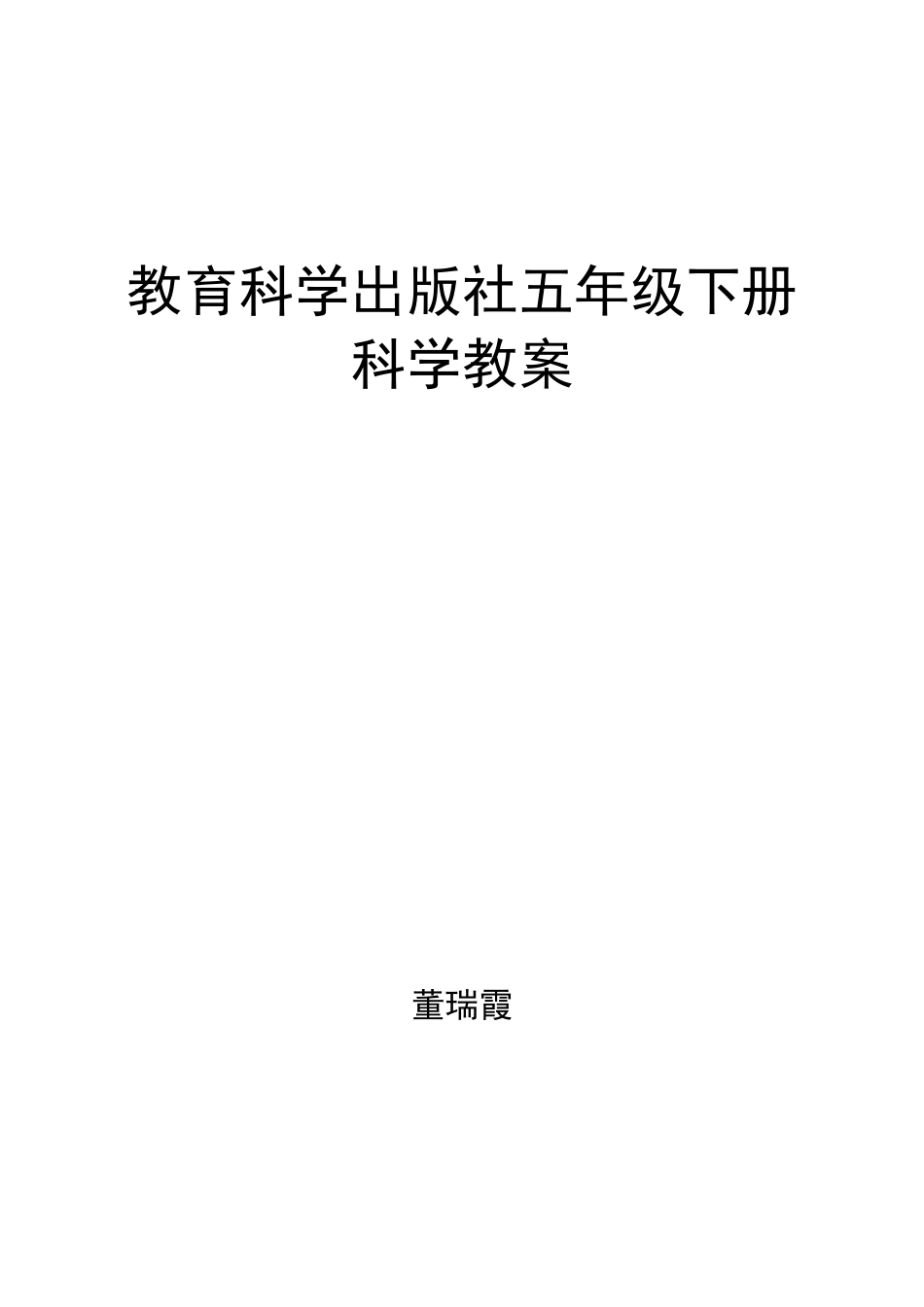 新版教科版五年级下册科学全册教学设计(教案)_第1页