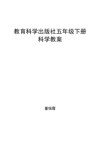 新版教科版五年级下册科学全册教学设计(教案)