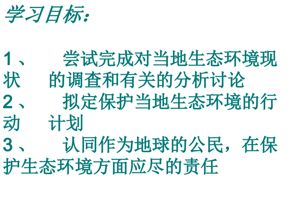第三节-拟定保护生态环境的计划-(4)_第3页