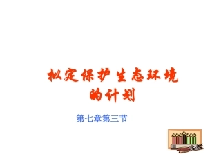 第三节-拟定保护生态环境的计划-(4)