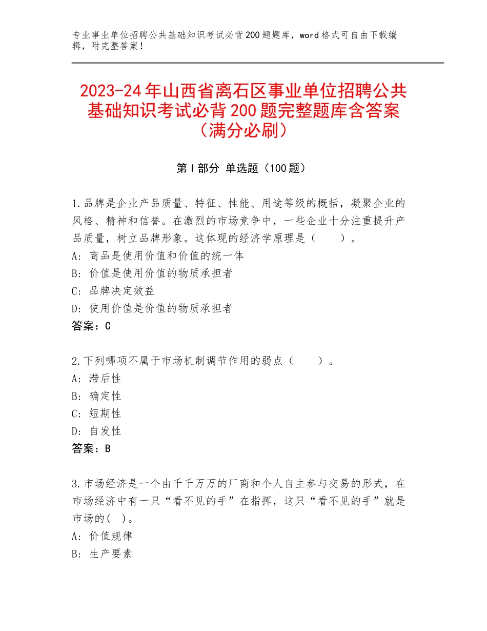 2023-24年山西省离石区事业单位招聘公共基础知识考试必背200题完整题库含答案（满分必刷）_第1页
