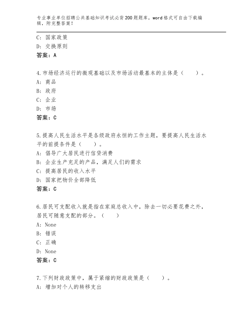 2023-24年山西省离石区事业单位招聘公共基础知识考试必背200题完整题库含答案（满分必刷）_第2页
