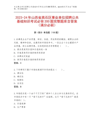 2023-24年山西省离石区事业单位招聘公共基础知识考试必背200题完整题库含答案（满分必刷）