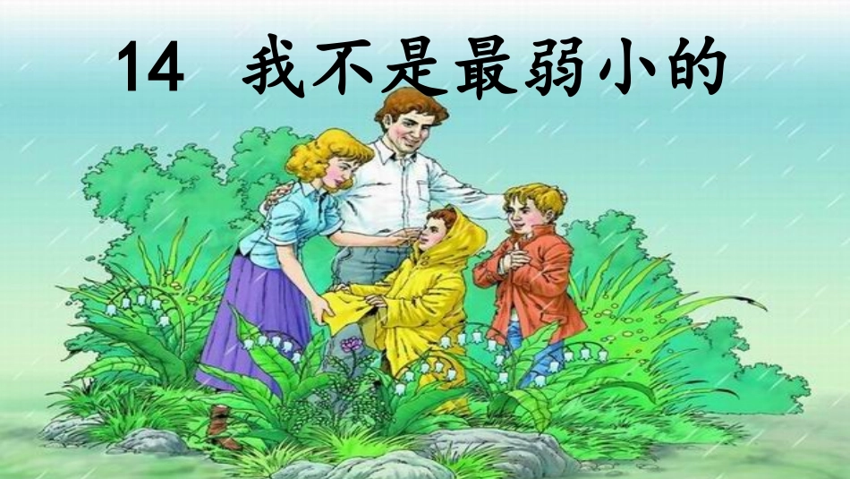 14我不是最弱小的_第3页