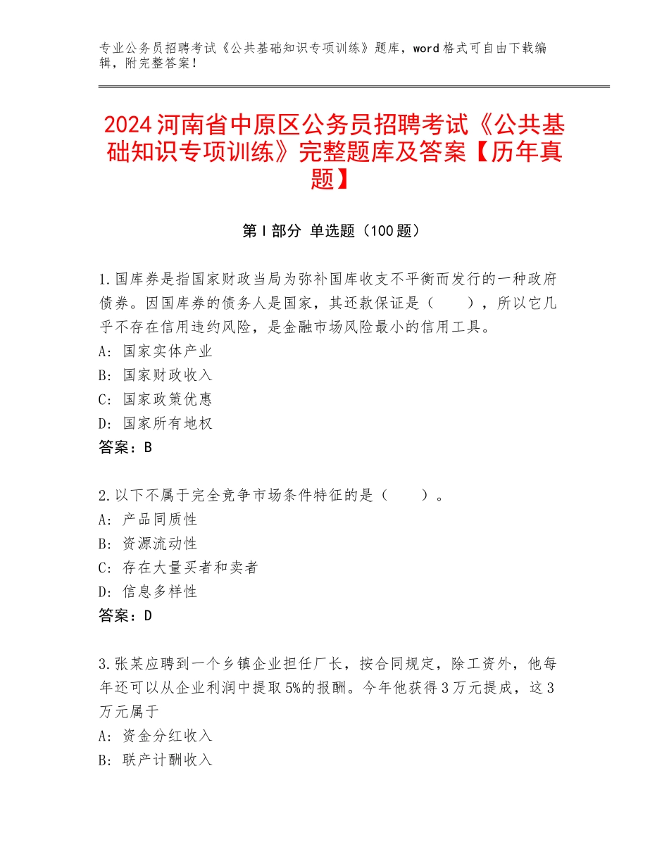 2024河南省中原区公务员招聘考试《公共基础知识专项训练》完整题库及答案【历年真题】_第1页