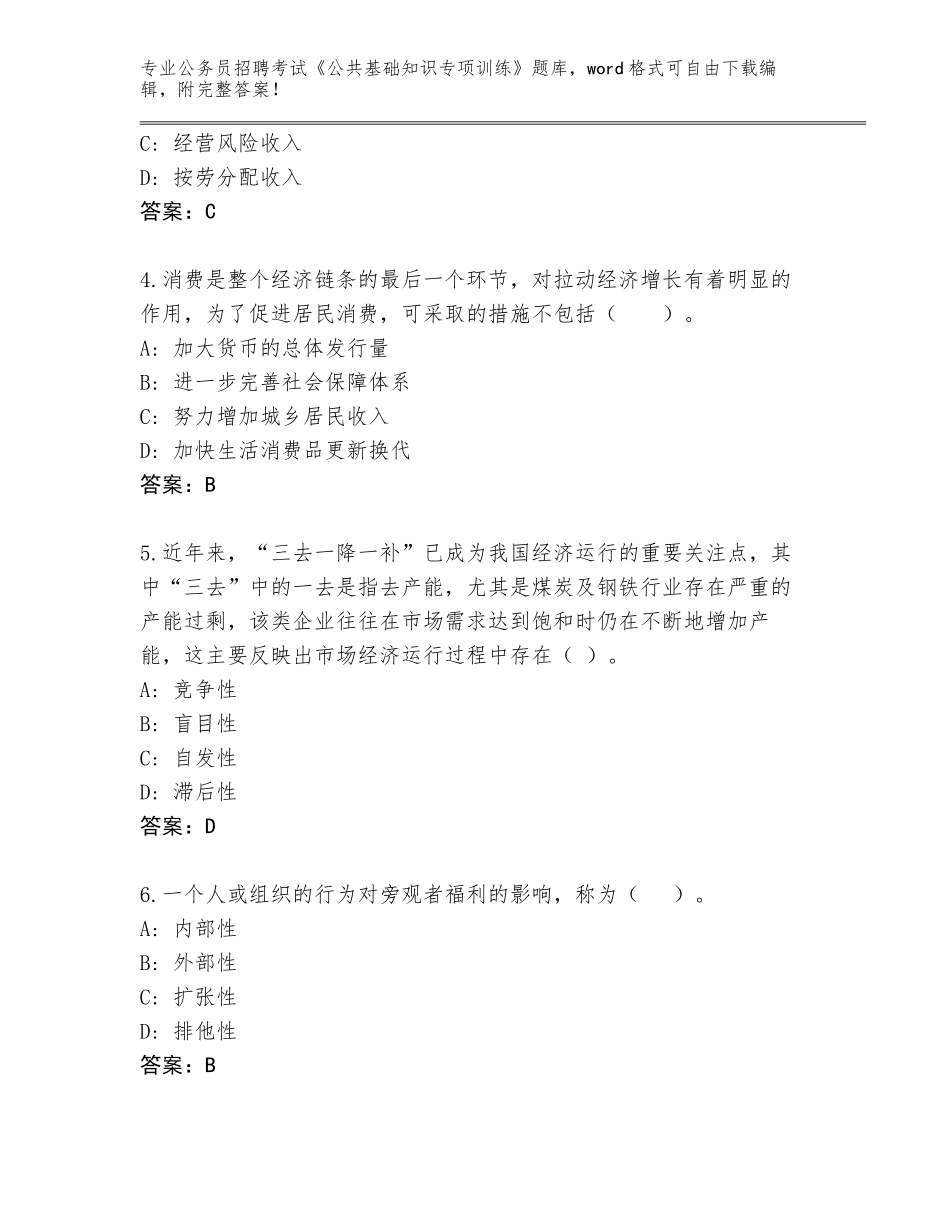 2024河南省中原区公务员招聘考试《公共基础知识专项训练》完整题库及答案【历年真题】_第2页